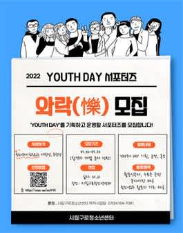 2022 시립구로청소년센터 YOUTH DAY 서포터즈 와락 모집