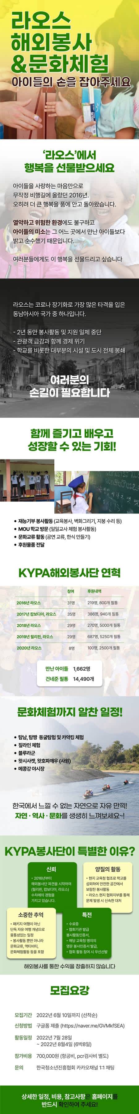 [한국청소년진흥협회] 2022 하계 라오스 해외봉사&문화체험 참여자 모집