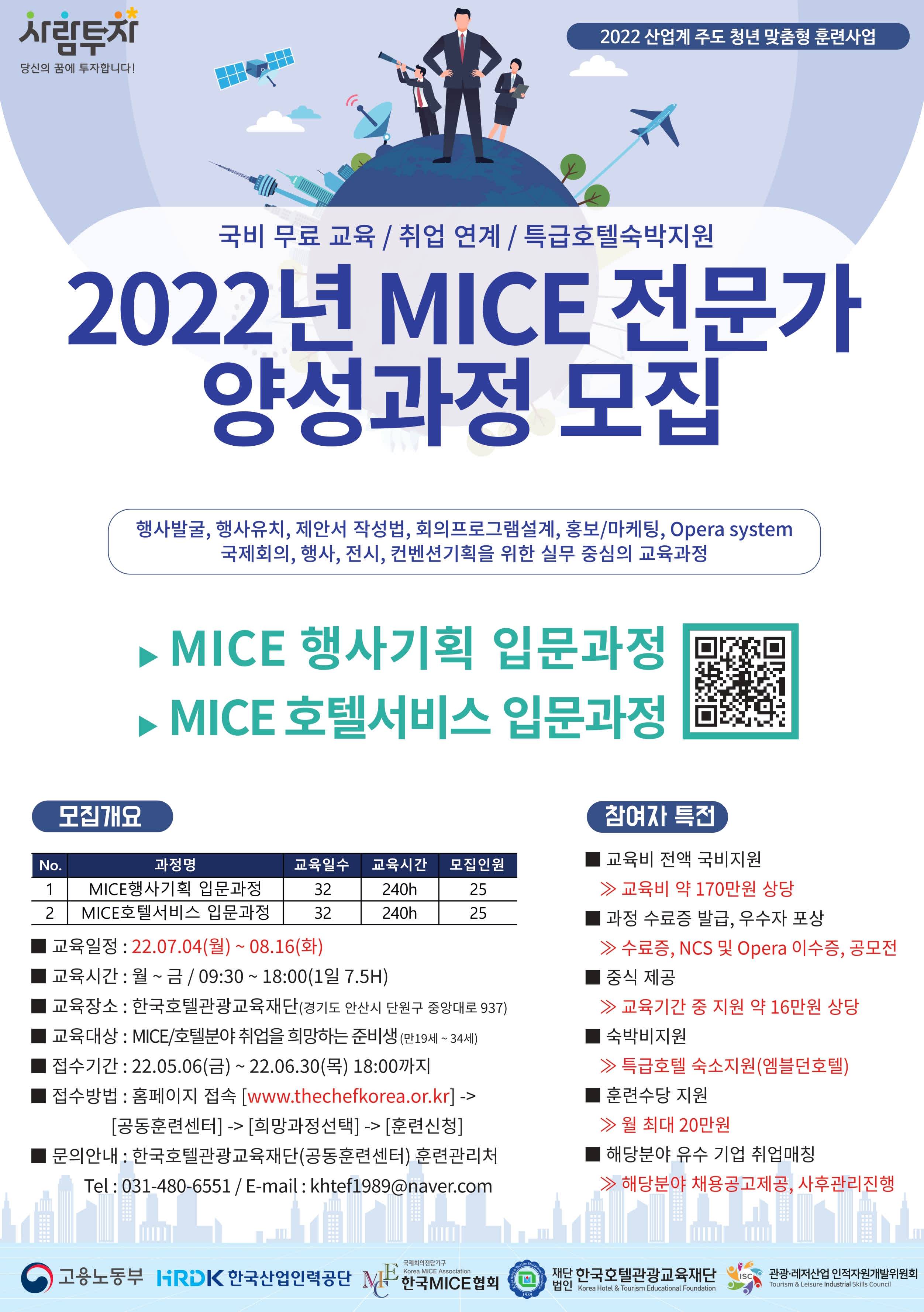 [한국산업인력공단]★무료+기숙사★ MICE 호텔/행사기획 양성과정 안내