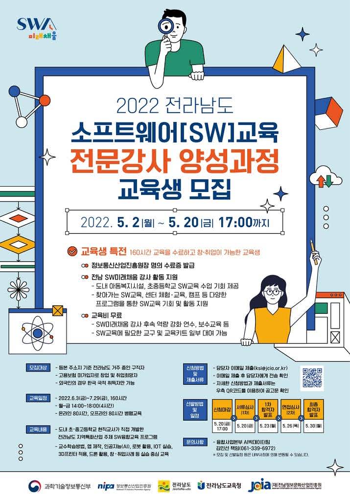 2022년 전라남도 소프트웨어(SW)교육 전문강사 양성과정 교육생 모집