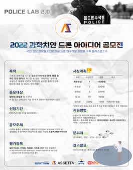 2022 과학치안 드론 아이디어 공모전