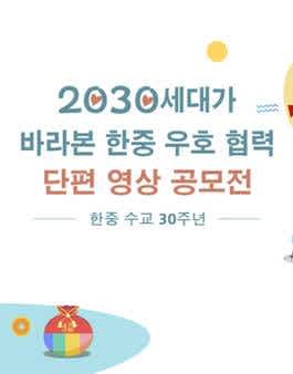 2030 세대가 바라본 한중 우호 협력 단편 영상 공모전