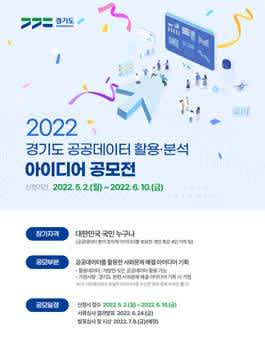 2022 경기도 공공데이터 활용·분석 아이디어 공모전