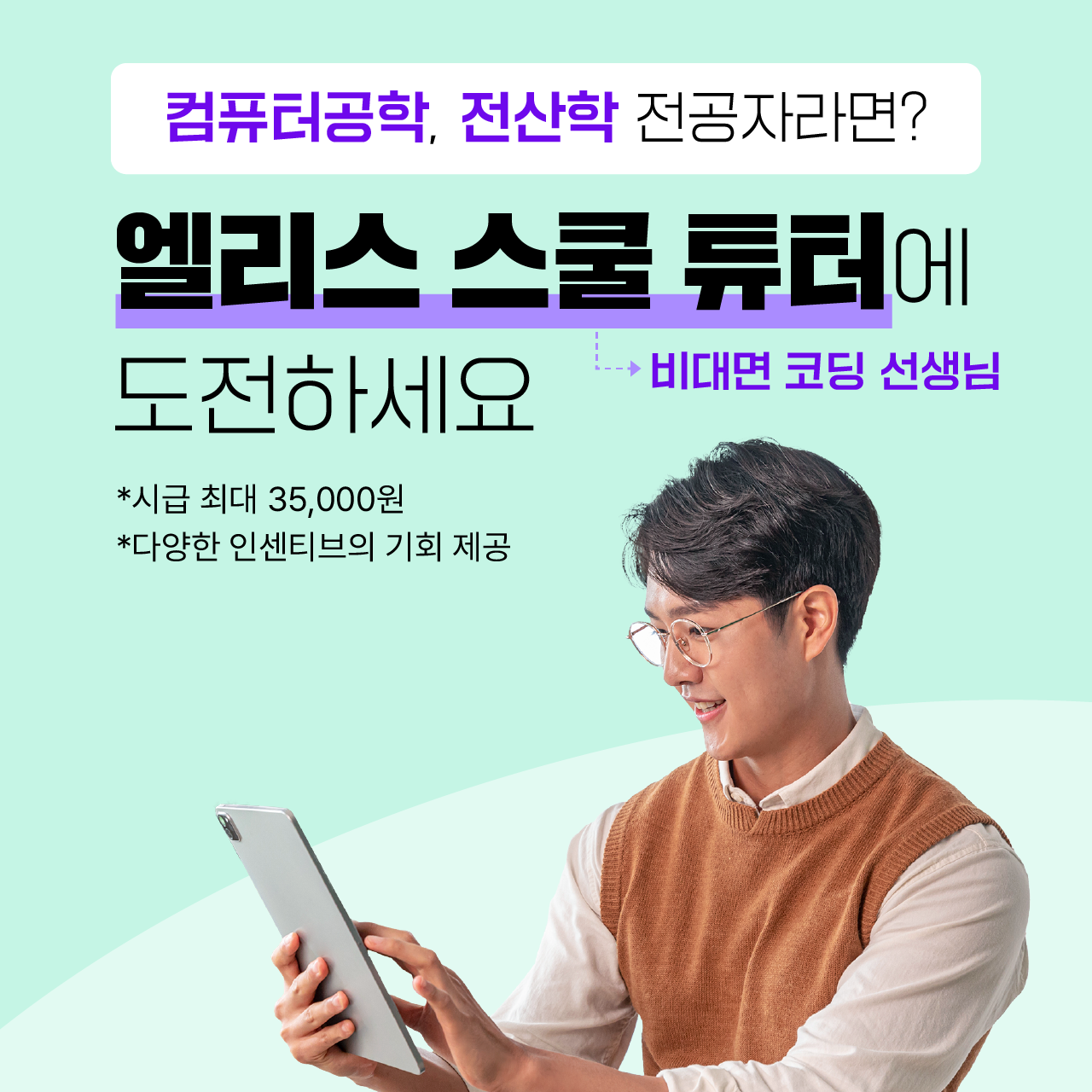 [엘리스 스쿨] 비대면 코딩과외 선생님 모집합니다 (재학생 알바 가능)