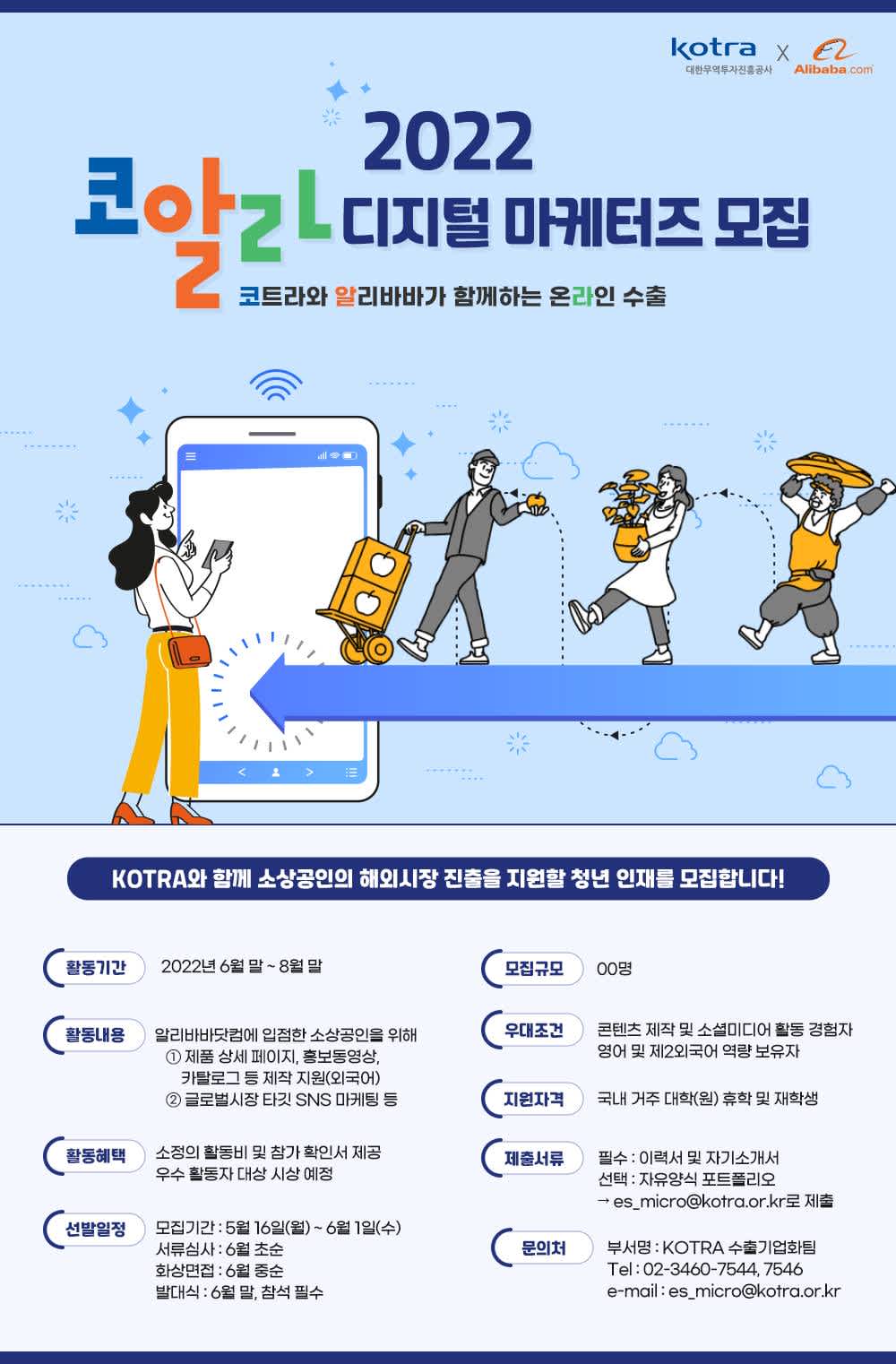 [KOTRA X 알리바바닷컴] 2022 코알라 디지털 마케터즈 모집