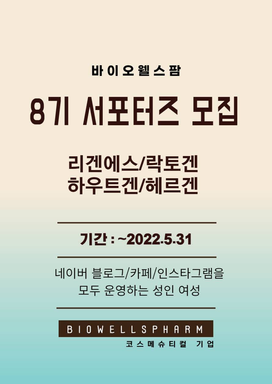 코스메슈티컬 기업 (주)바이오웰스팜 8기 서포터즈 모집합니다.