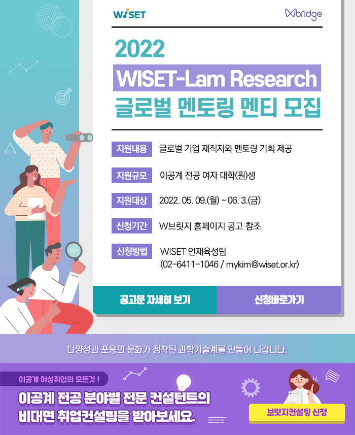 2022 WISET-Lam Research 글로벌 멘토링 멘티 모집