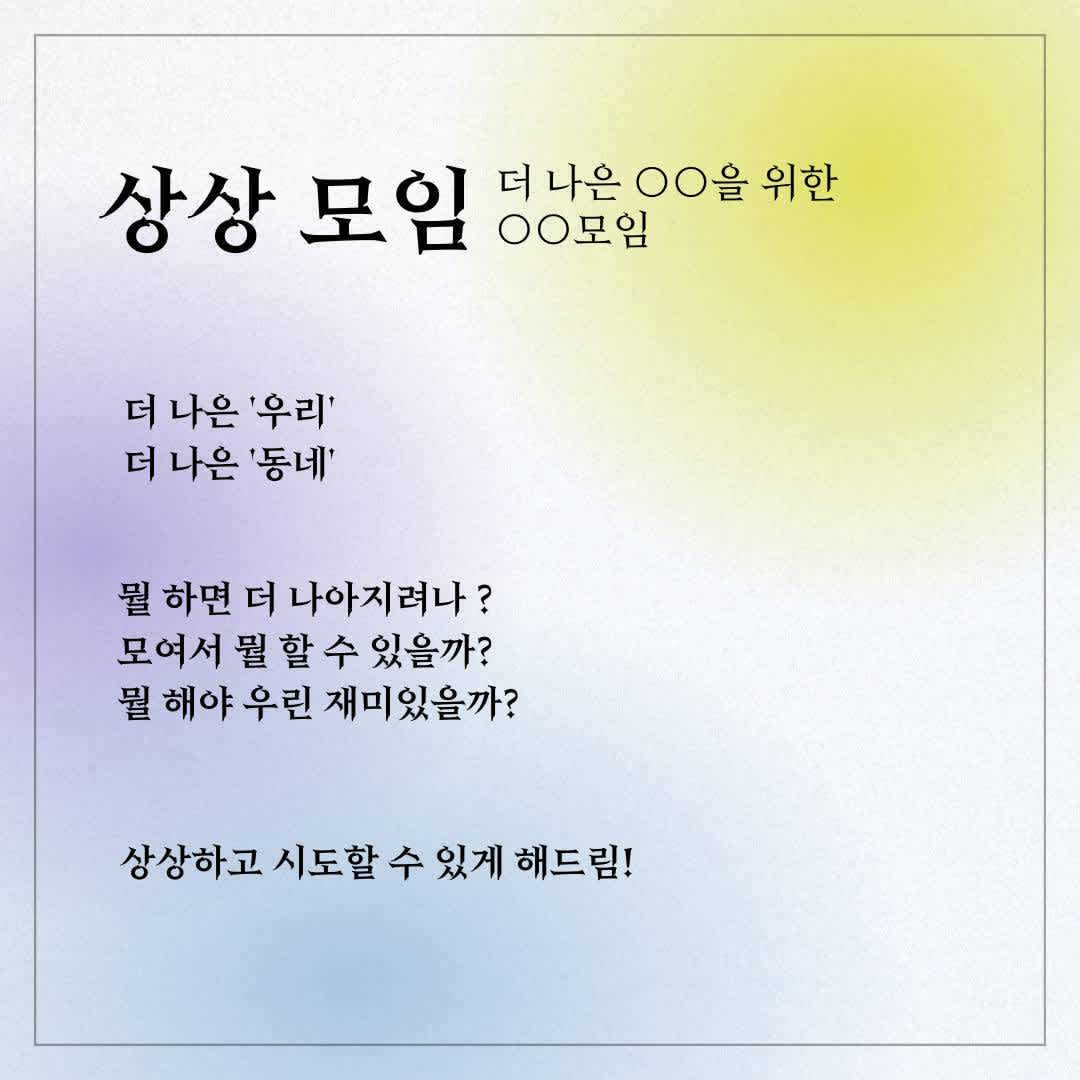 [안산시 청년공간 상상대로] 더 나은 OO을 위한 상상 모임