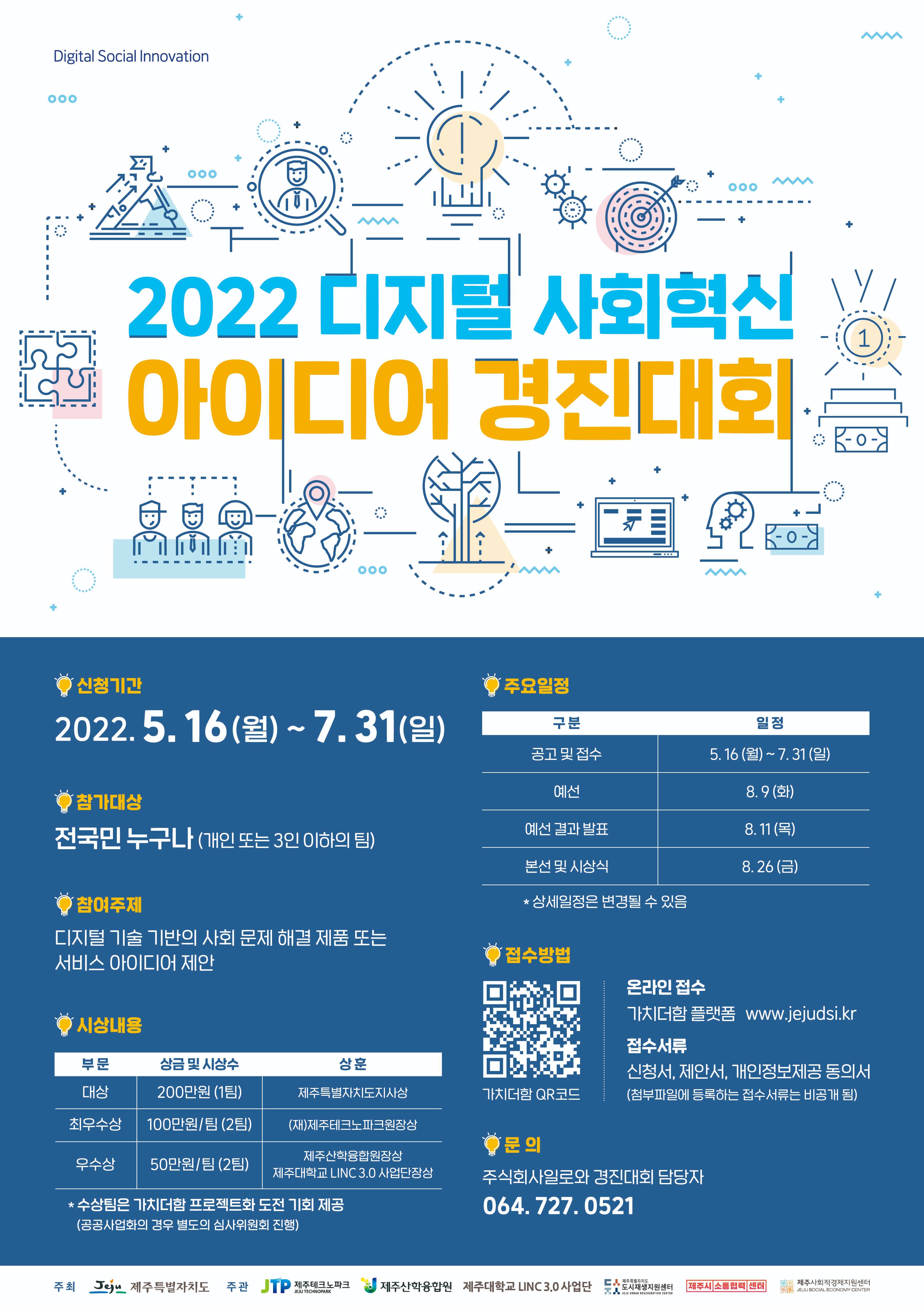 2022 디지털 사회혁신 아이디어 경진대회