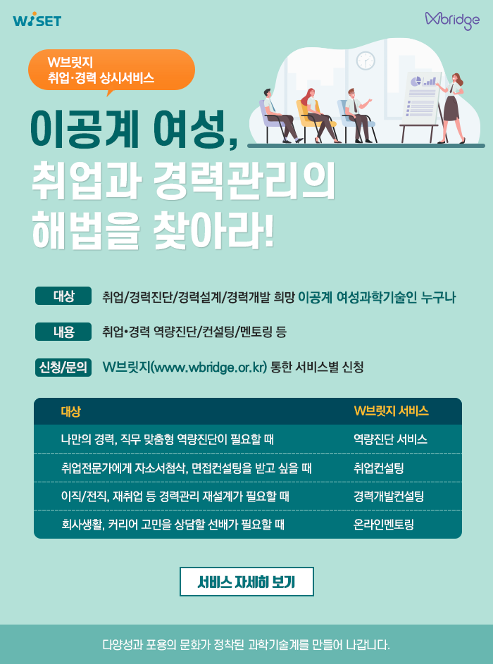 [WISET] 이공계 여성 맞춤형 취업/경력개발 컨설팅과 멘토링을 받아보세요! (무료상시)