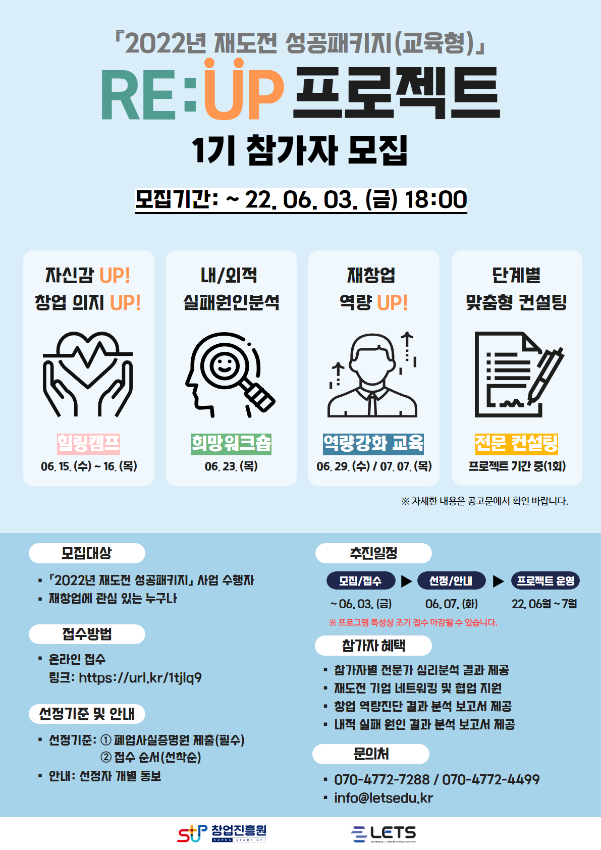 「2022 재도전 성공패키지(교육형)」 RE:UP 프로젝트 참가자 모집