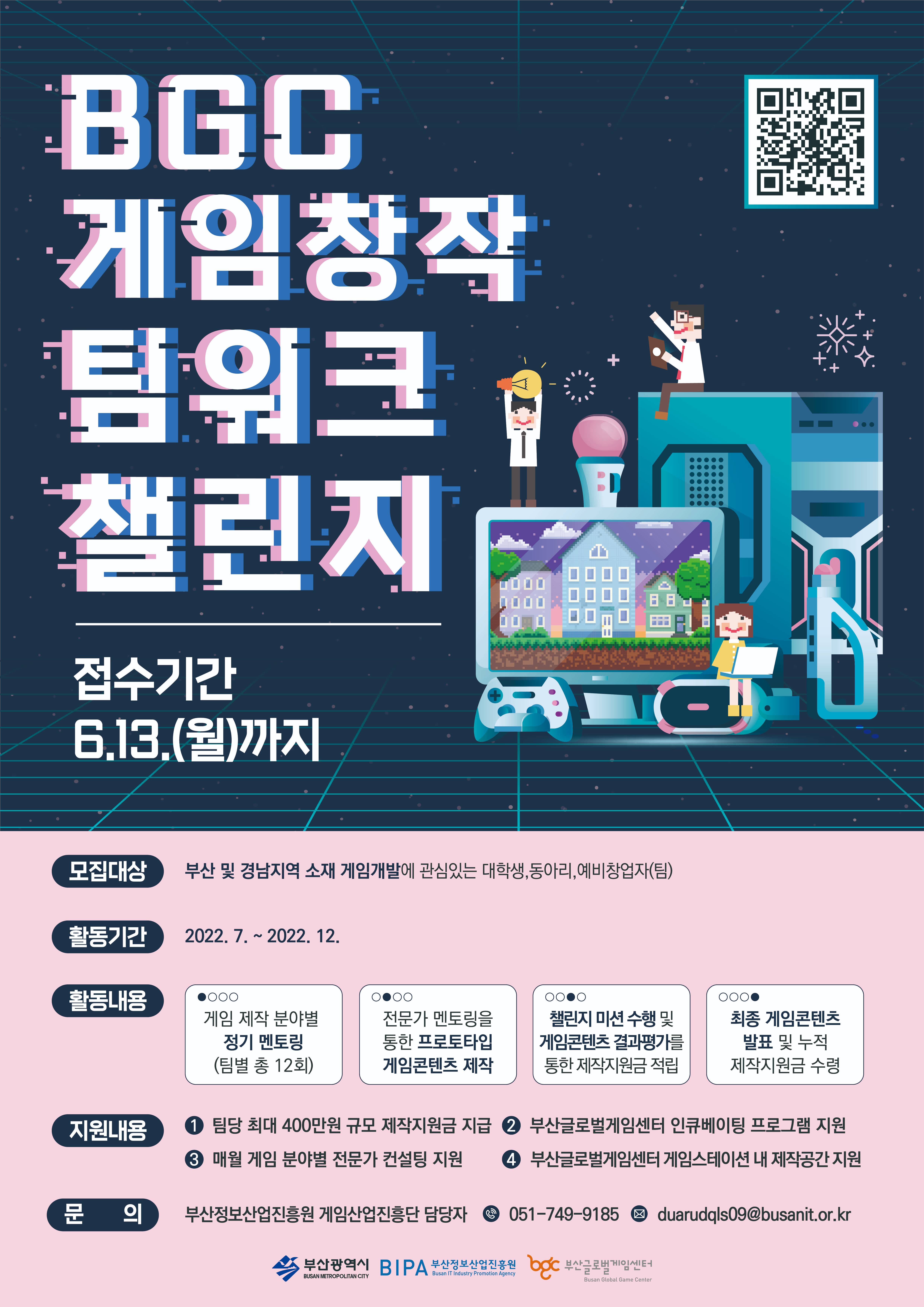 BGC 게임창작 팀워크 챌린지