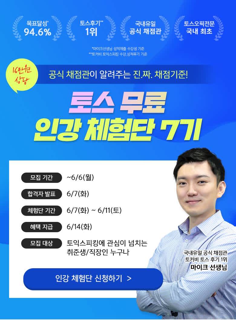 [토익스피킹] 공식채점관의 무료 토스 인강 체험단 모집 (~6/6)