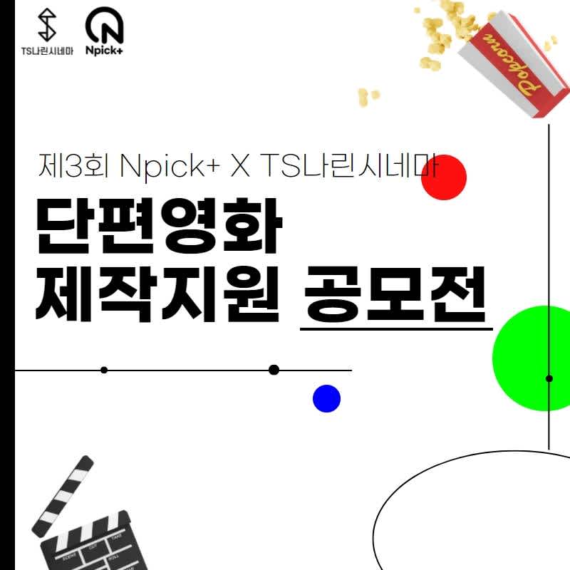 제 3회 TS나린시네마 주최 NPick+ 단편영화 제작지원 공모전