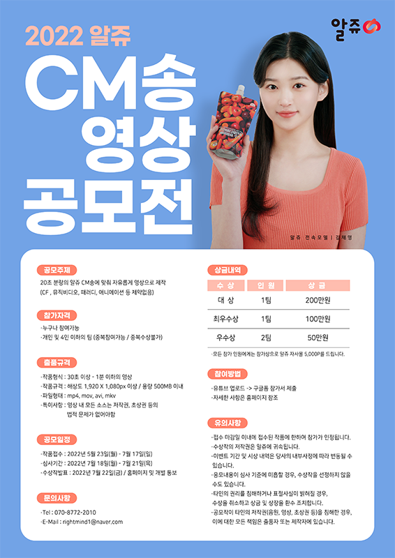 2022 알쥬 CM송 영상공모전