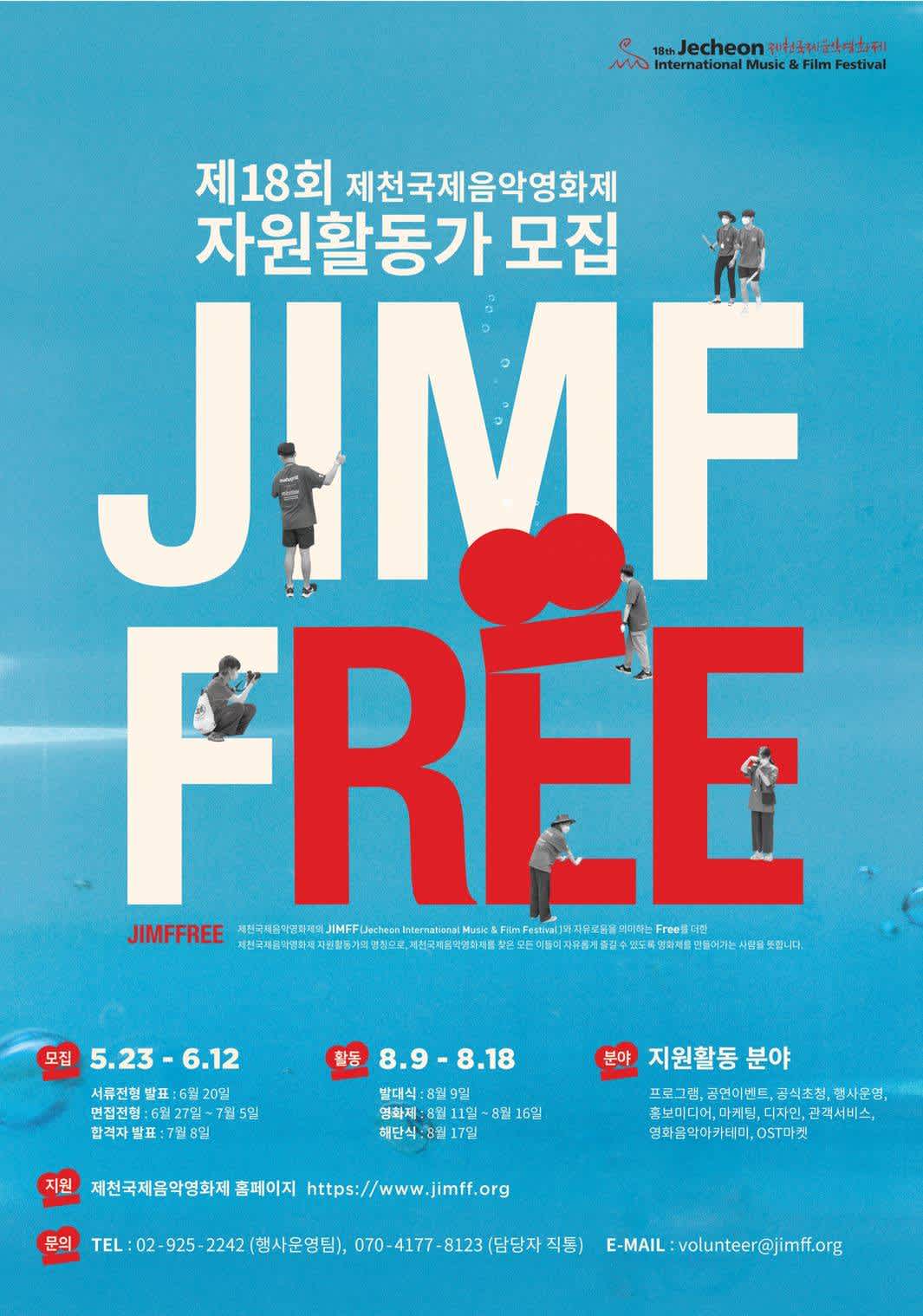 제18회 제천국제음악영화제 자원활동가 JIMFFree 모집 (~6/12(일))