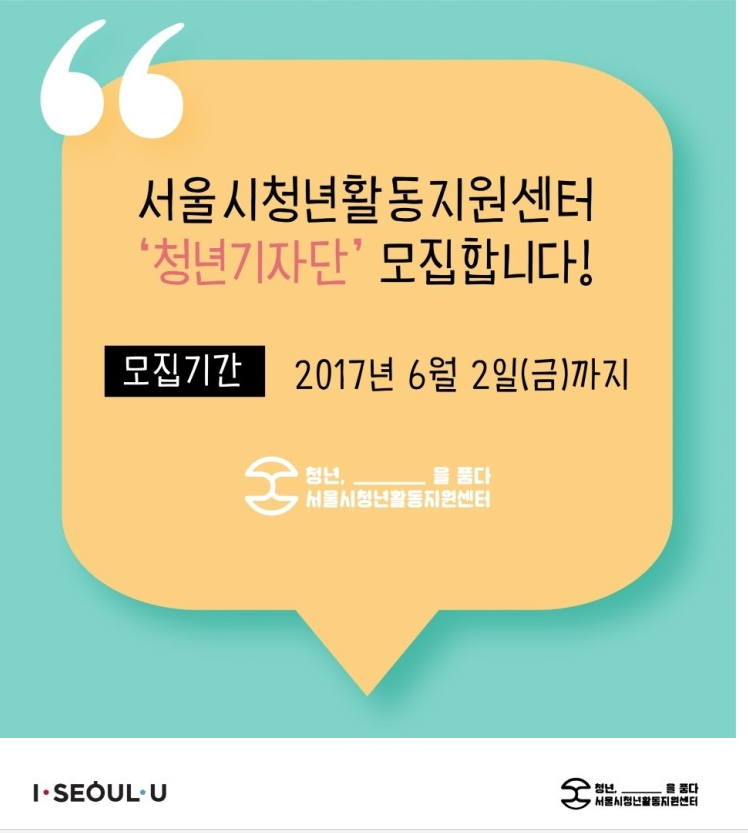 서울시청년활동지원센터 청년기자단 추가 모집