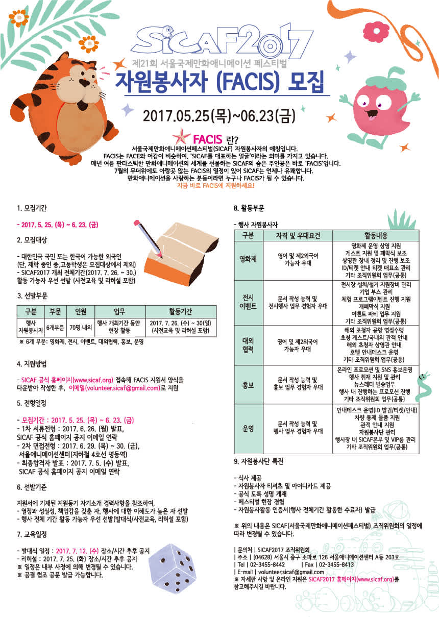 [서울국제만화애니메이션페스티벌(SICAF) 2017] 자원봉사자(FACIS) 모집