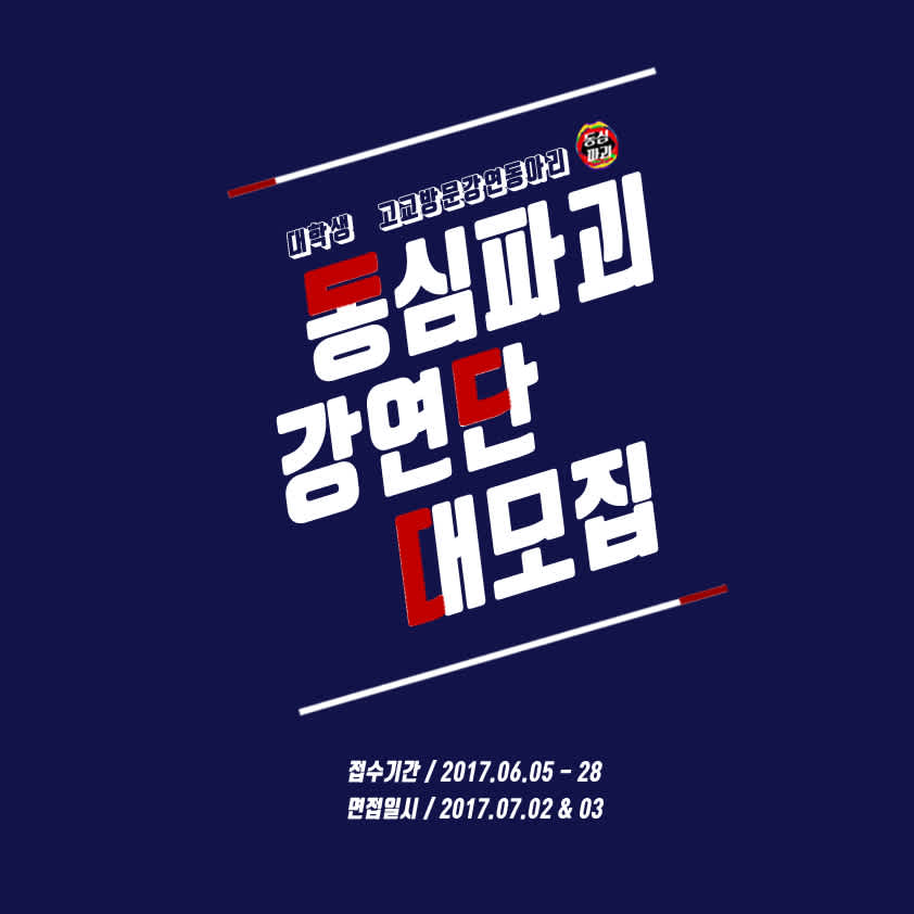 동심파괴] 동심파괴 4.5기 모집 | 공모전 대외활동-링커리어