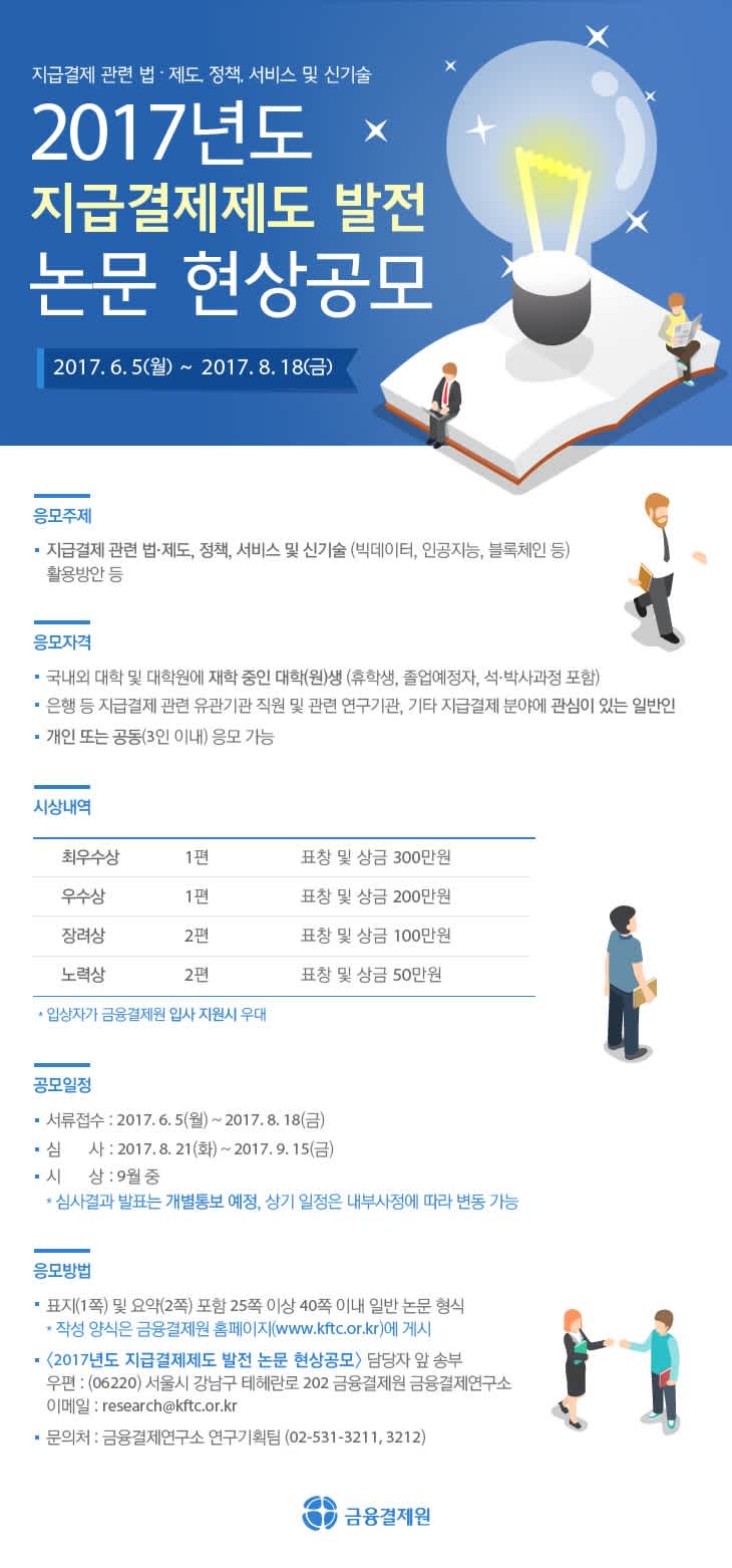 금융결제원 지급결제제도 발전 논문 현상공모 모집 | 공모전 대외활동-링커리어 금융결제원 지급결제제도 발전 논문 현상공모 모집 | 공모전 대외활동-링커리어