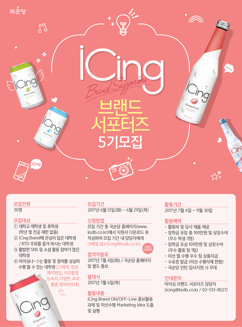 [국순당] iCing 브랜드 서포터즈 5기 모집