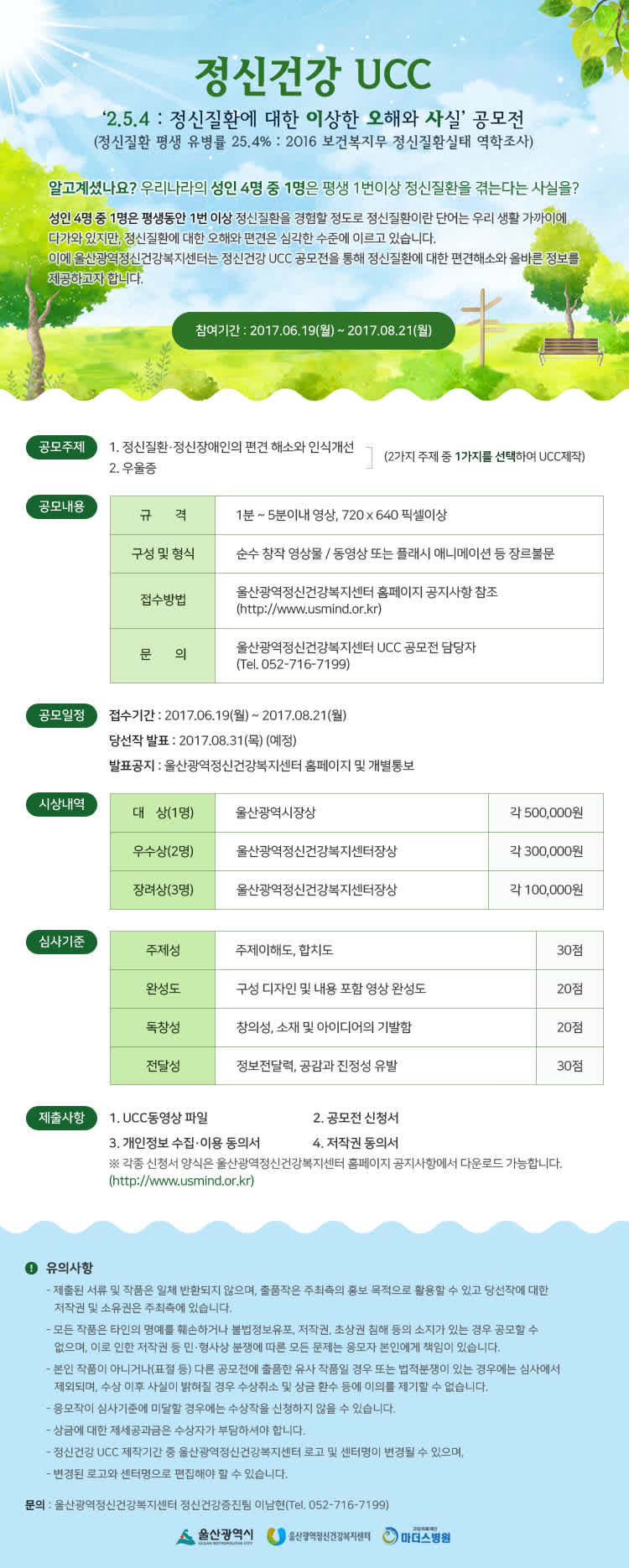 울산광역정신건강복지센터 정신건강 UCC 공모전 모집