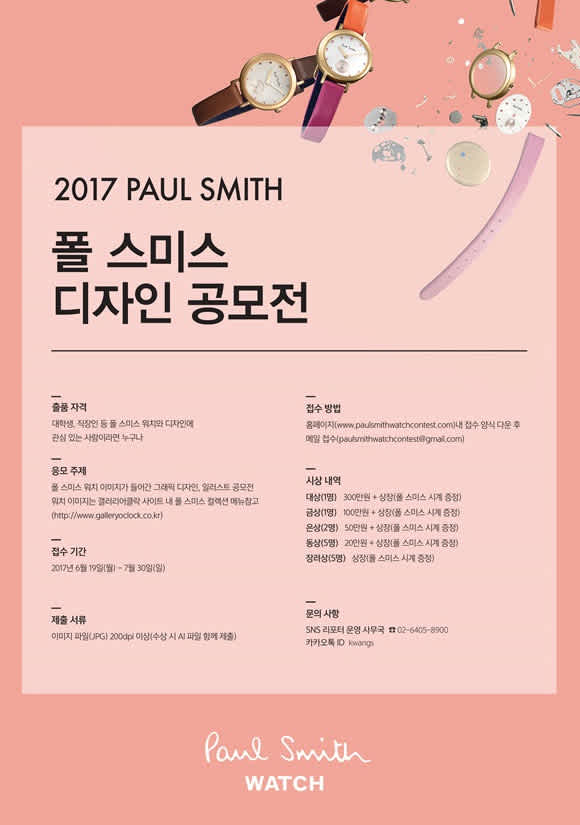 폴스미스 2017 디자인 공모전 모집