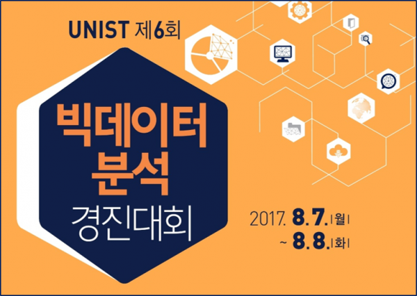 UNIST 융합경영대학원 빅데이터 분석 경진대회 6회 모집