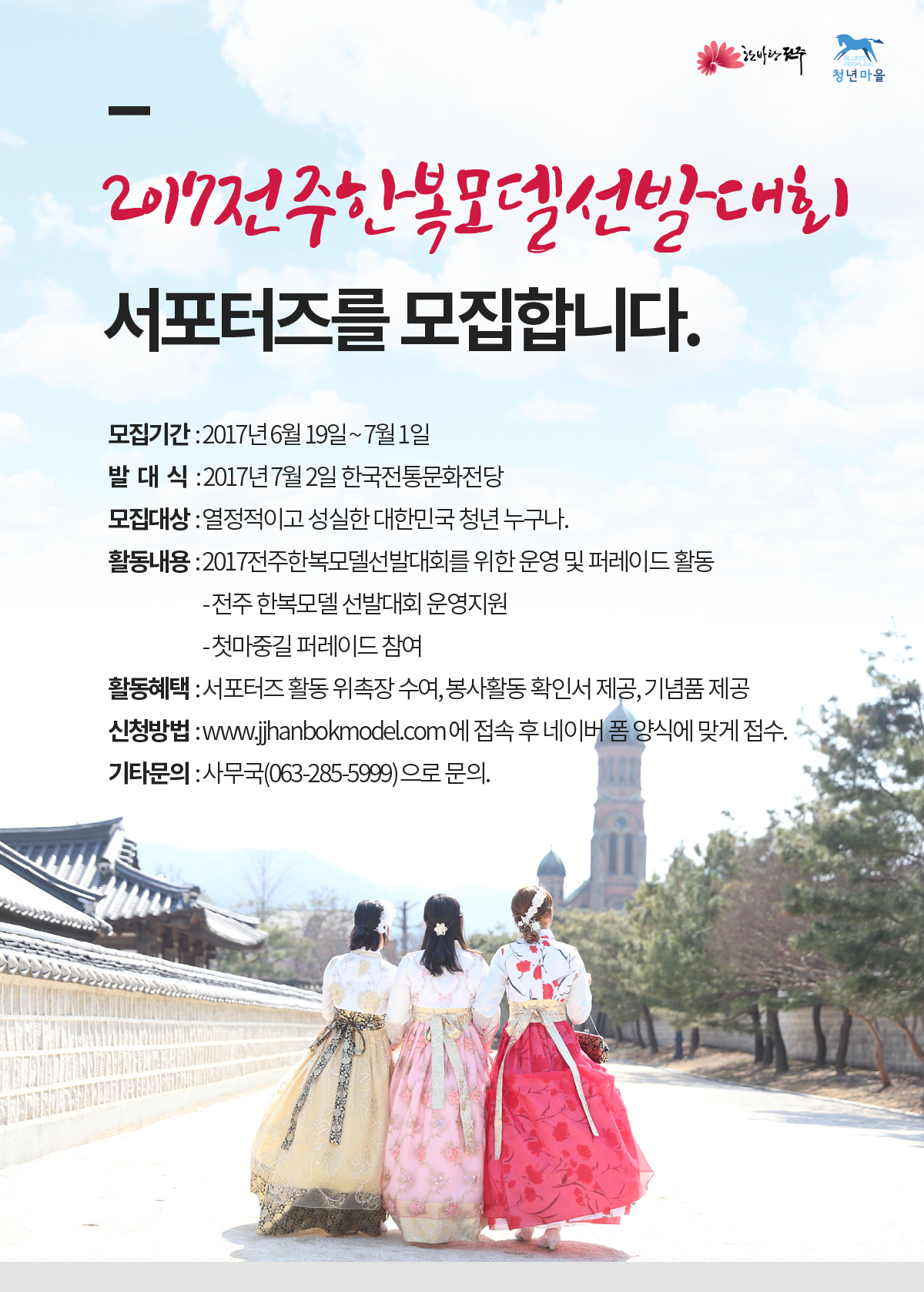 전주 한복모델 선발대회 서포터즈 1기 모집