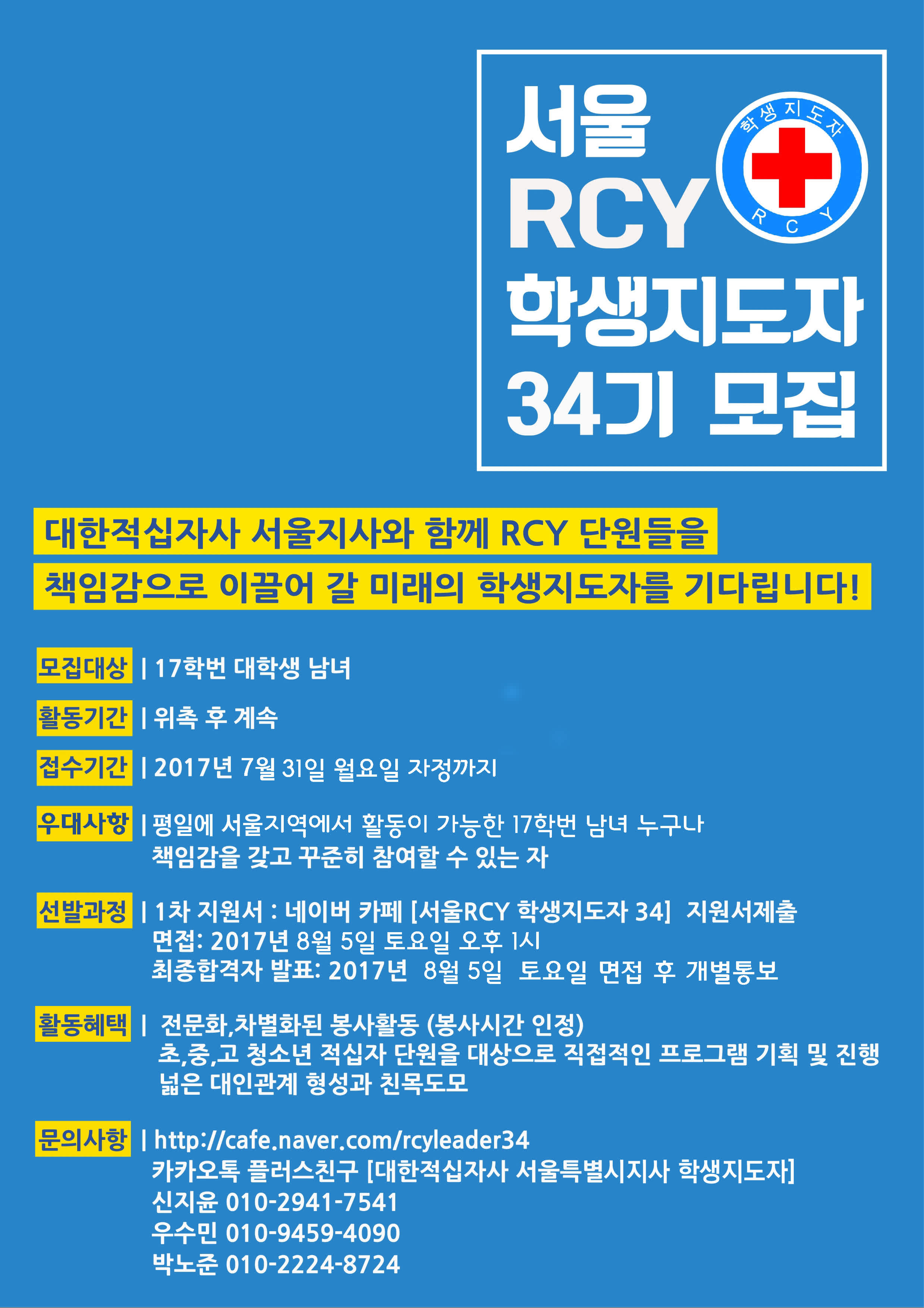 대한적십자사 서울특별시지사 학생지도자 34기 모집