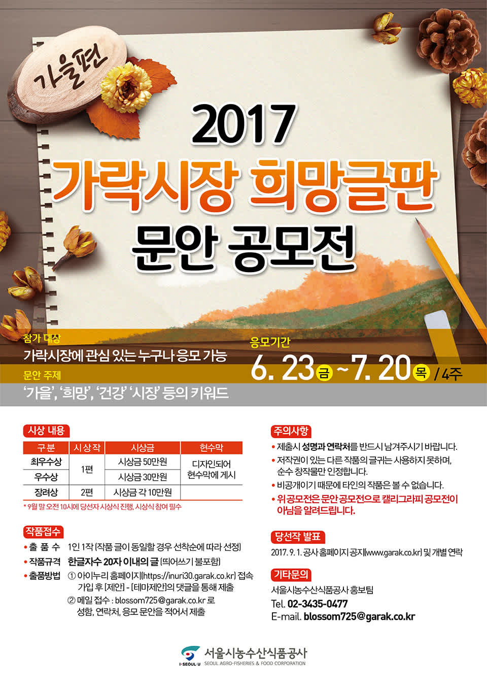 2017 가락시장 희망글판 문안 공모전(가을편)