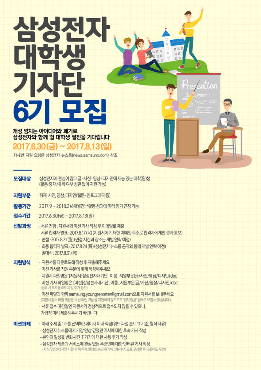 삼성전자 대학생 기자단 6기 모집