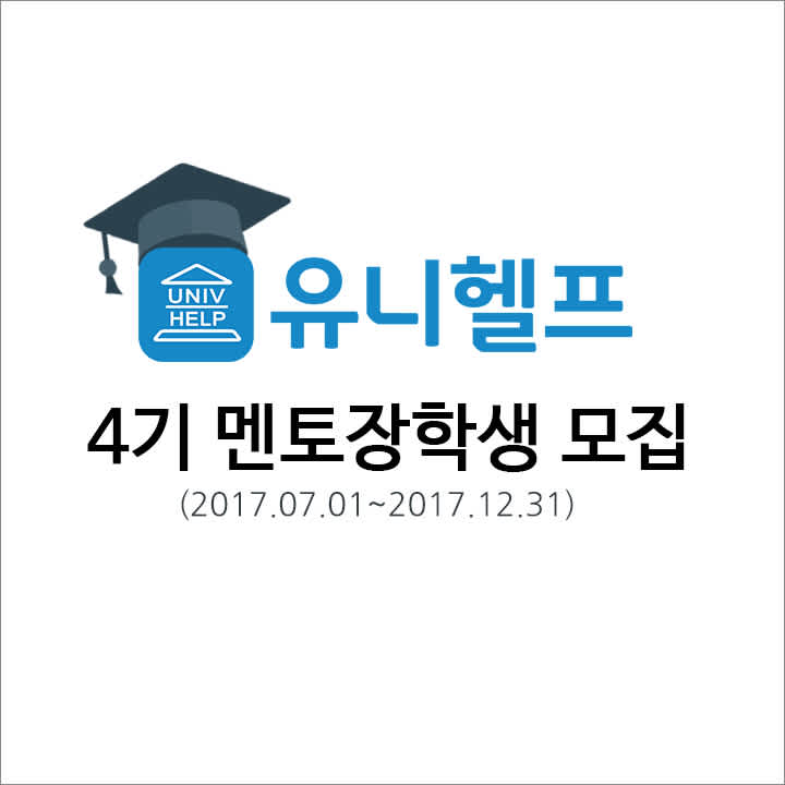 유니헬프 멘토링 장학생 4기 모집