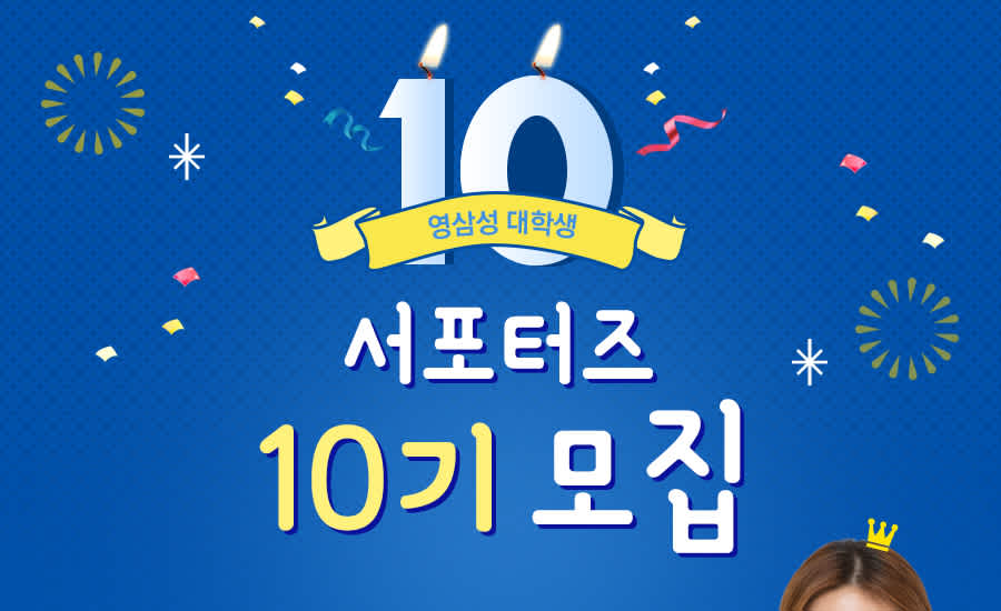 영삼성 서포터즈 10기 모집