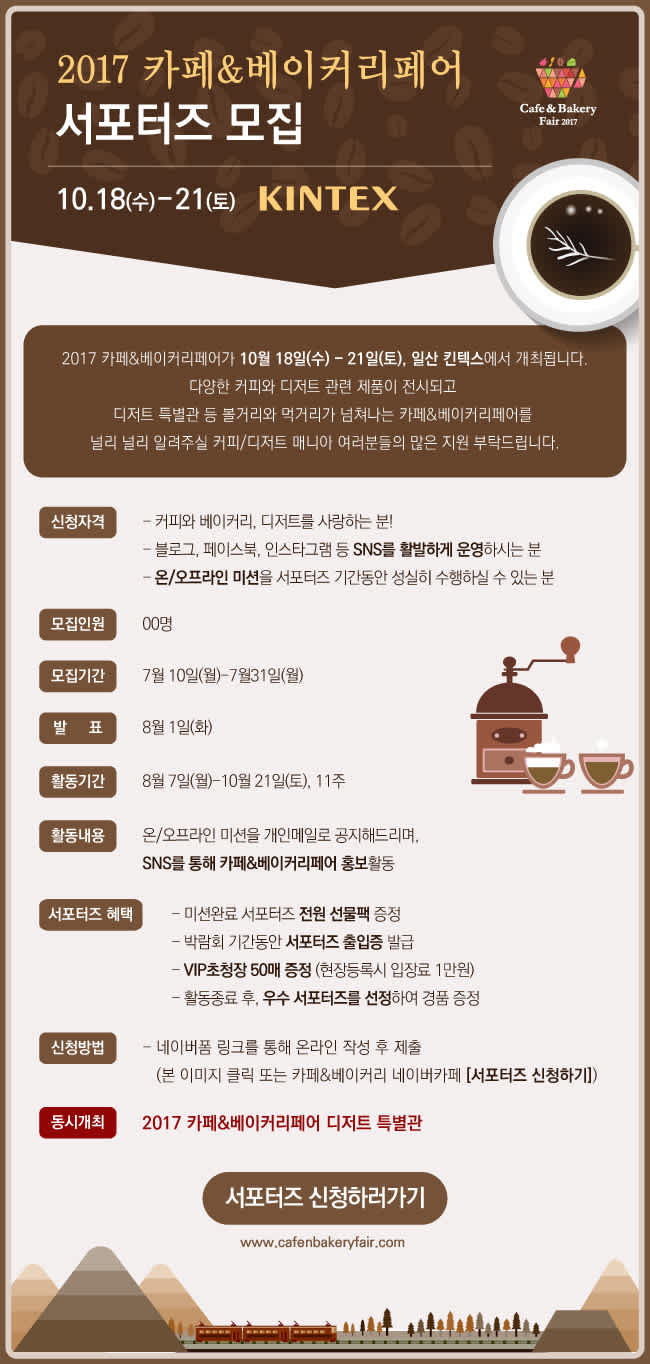 [미래전람] 카페&베이커리페어 서포터즈 모집