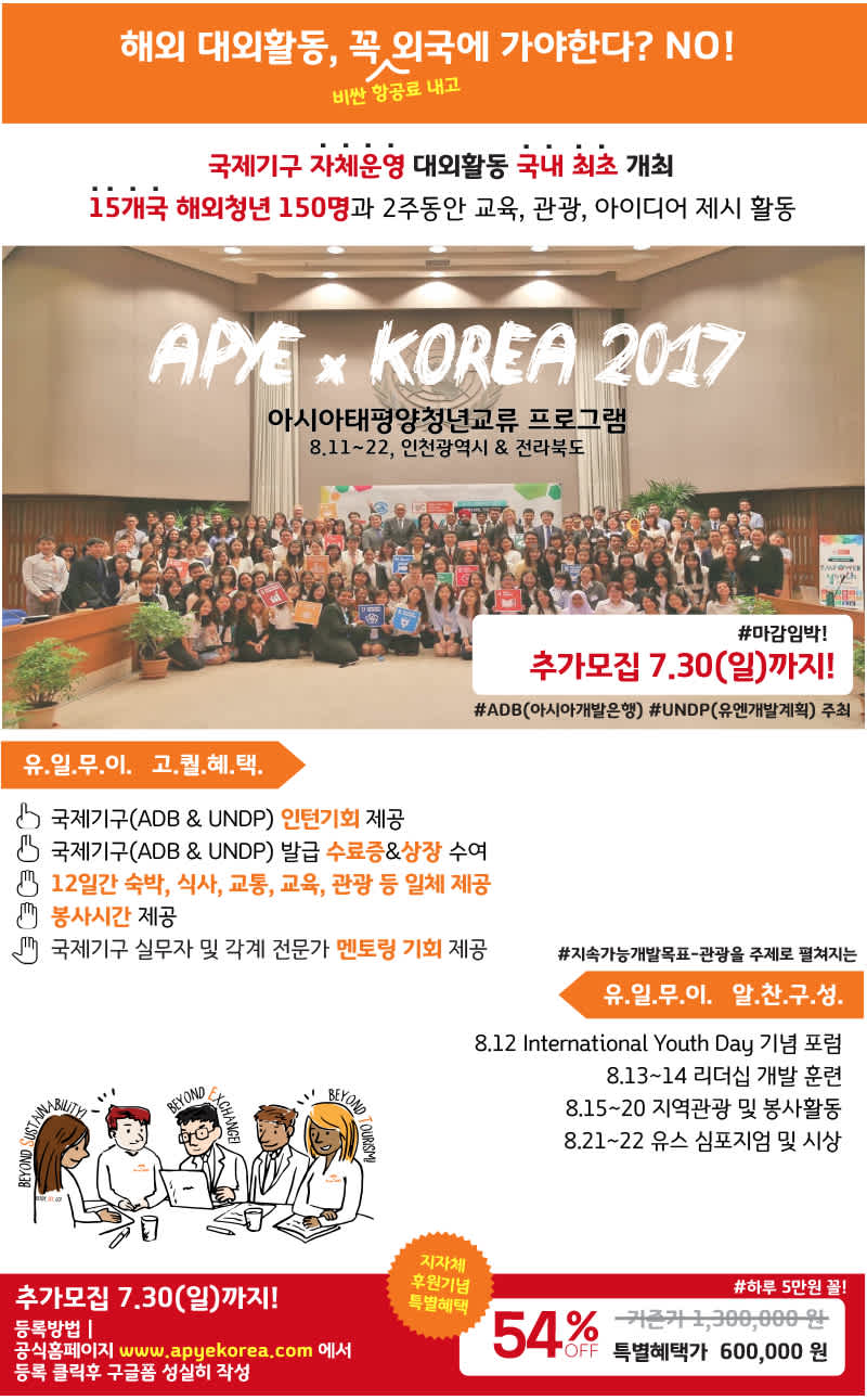 국제기구 인턴기회, APYE x Korea 2017 아시아태평양청년교류 프로그램