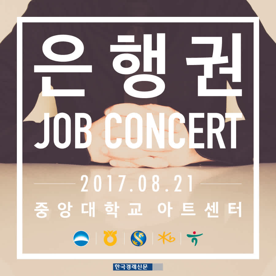 시중 5개 은행이 참여하는 은행권 JOB 콘서트