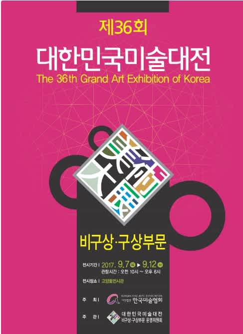 한국미술협회 대한민국 미술대전 비구상·구상부문 개최 36회 모집