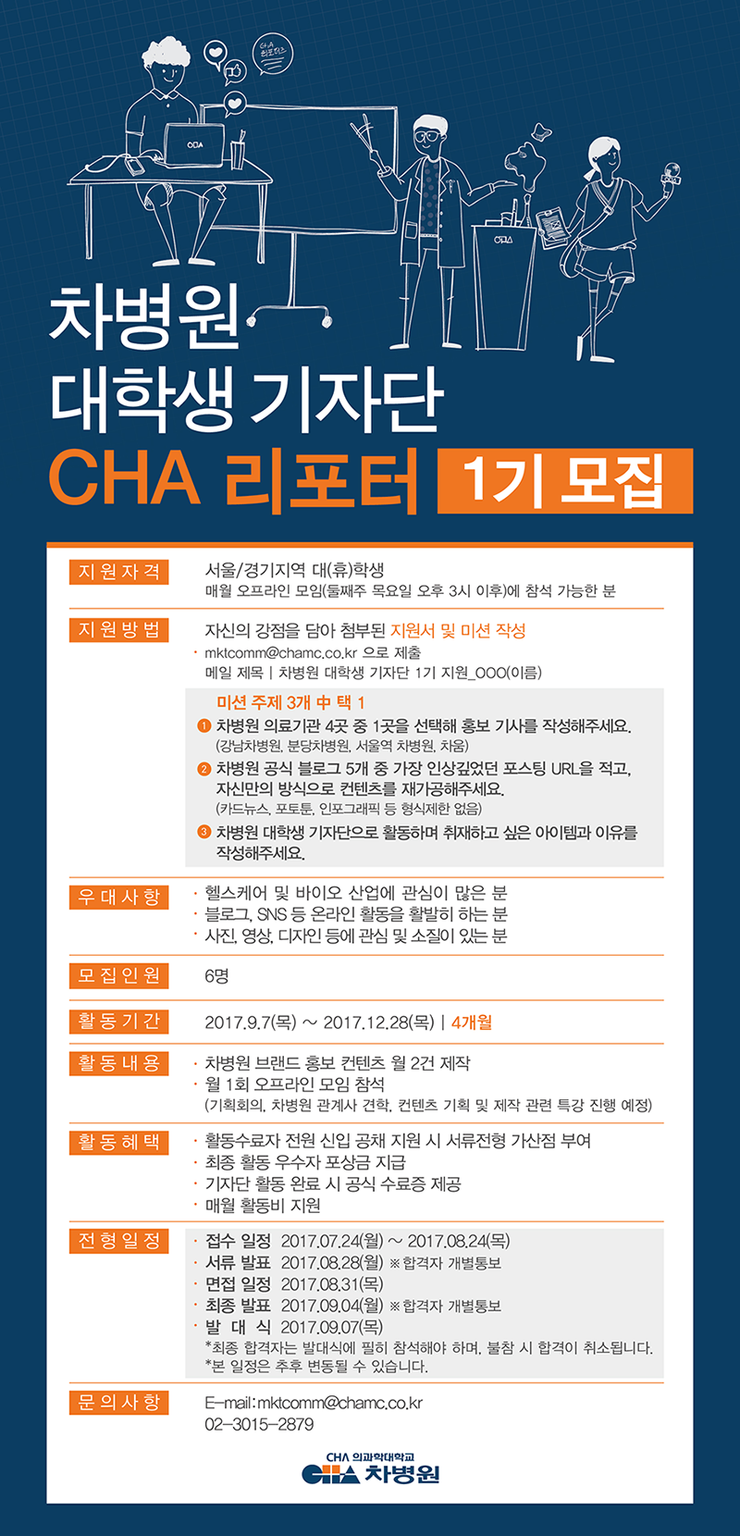 차병원 대학생 기자단 CHA 리포터 1기 모집