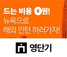 뉴욕으로 해외 인턴 가자! - 드는 비용 0원 영단기 해외인턴 모집