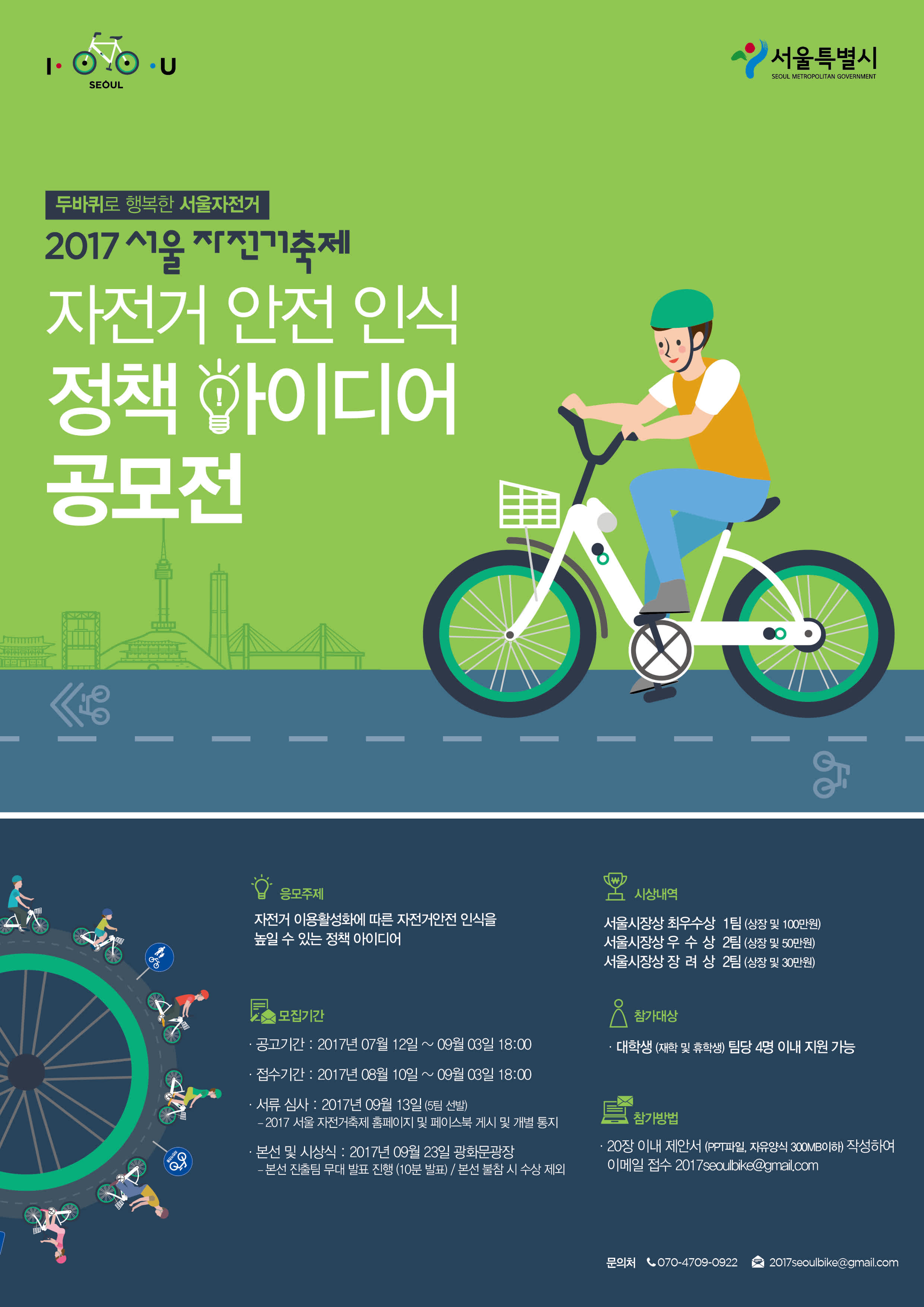 서울특별시 자전거 축제 - 자전거 안전인식 정책아이디어 공모전 모집