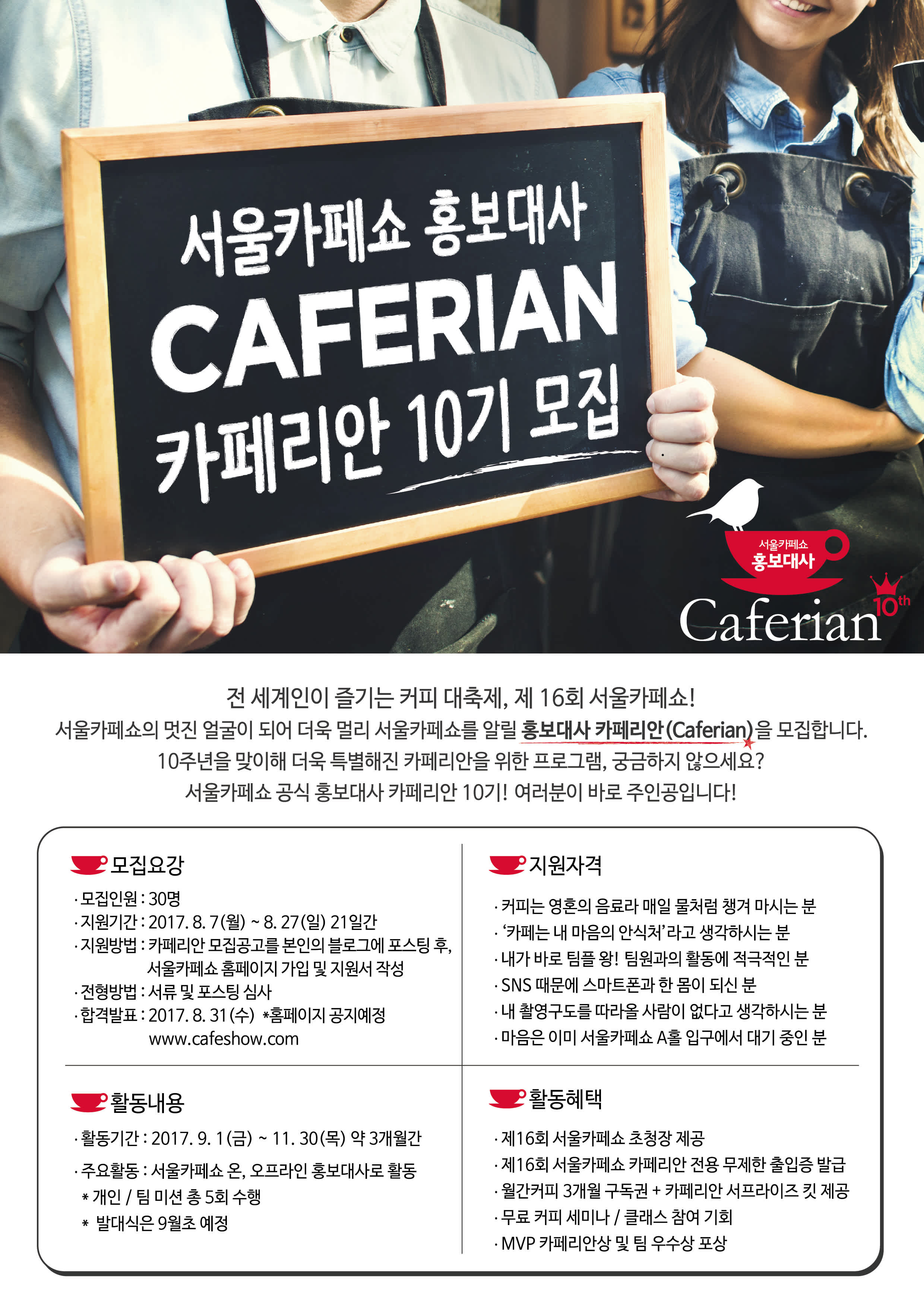 서울카페쇼 홍보대사 카페리안(Caferian)10기 모집