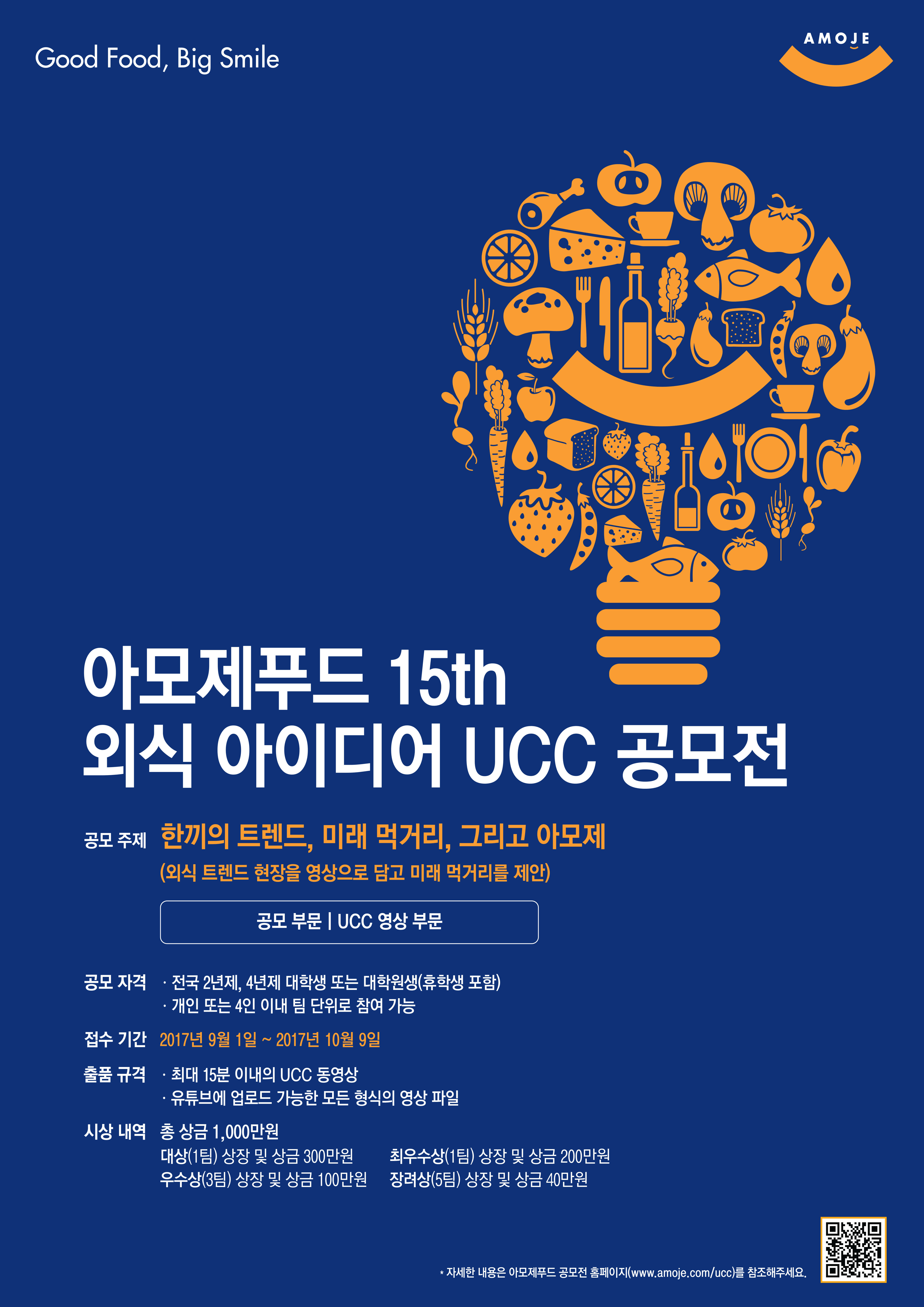 15th 외식아이디어 UCC 공모전