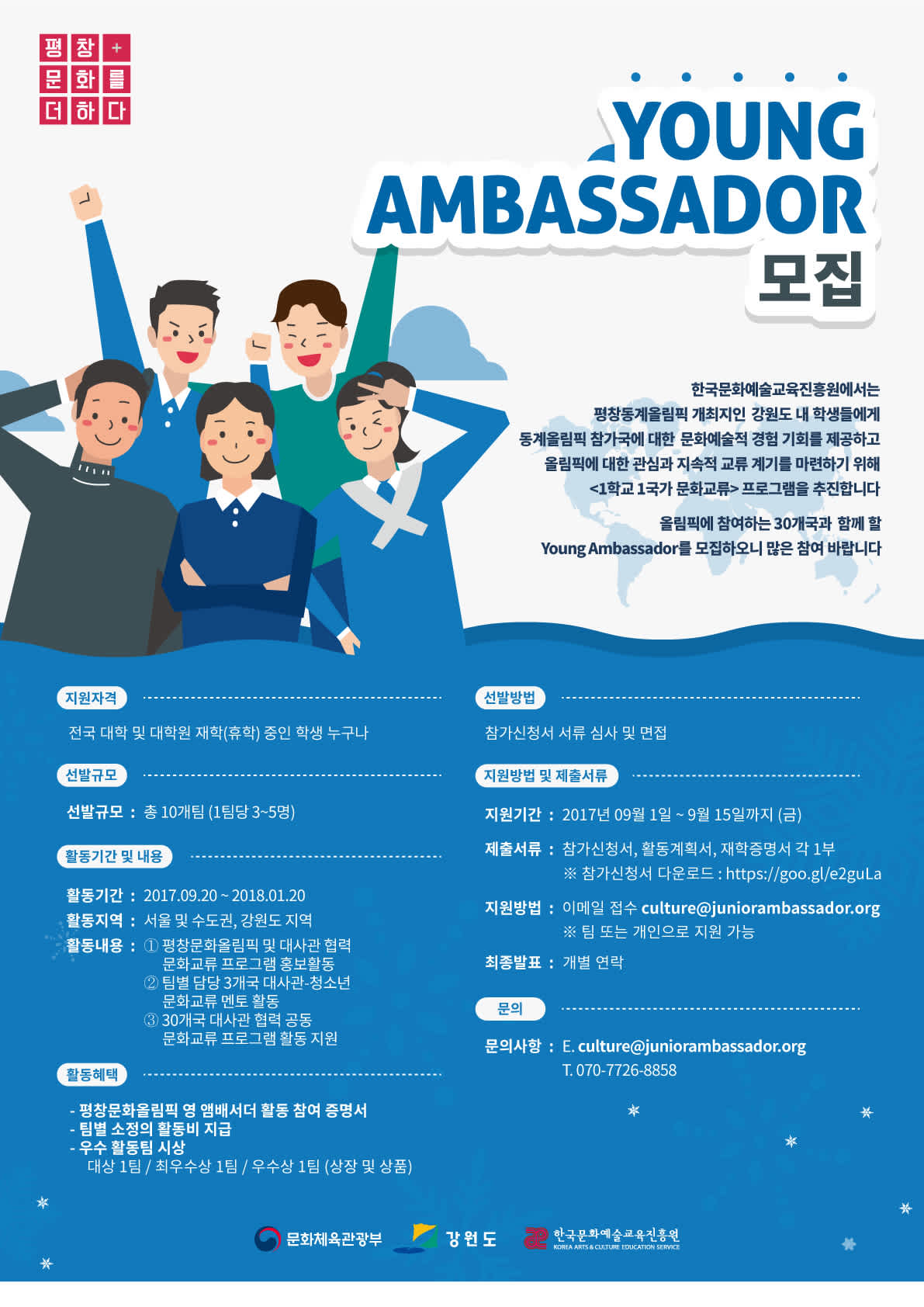 평창문화올림픽 Young Ambassador