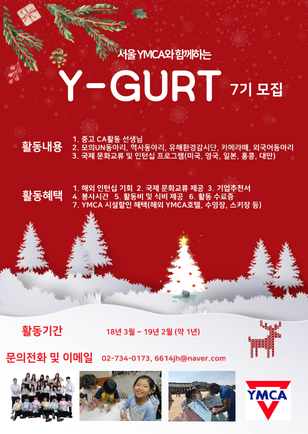 [서울YMCA]  청소년 자원지도자 Y-gurt