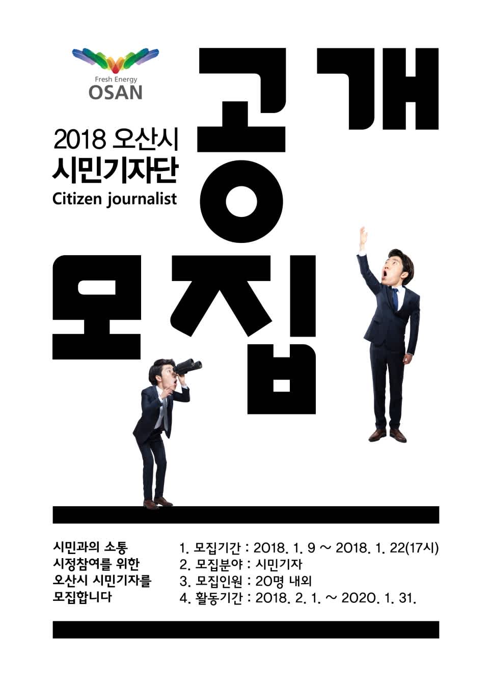 [오산시] 시민기자단 모집