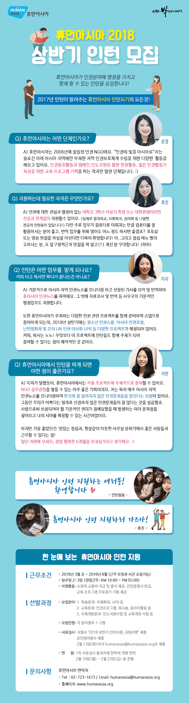 휴먼아시아 2018 상반기 인턴