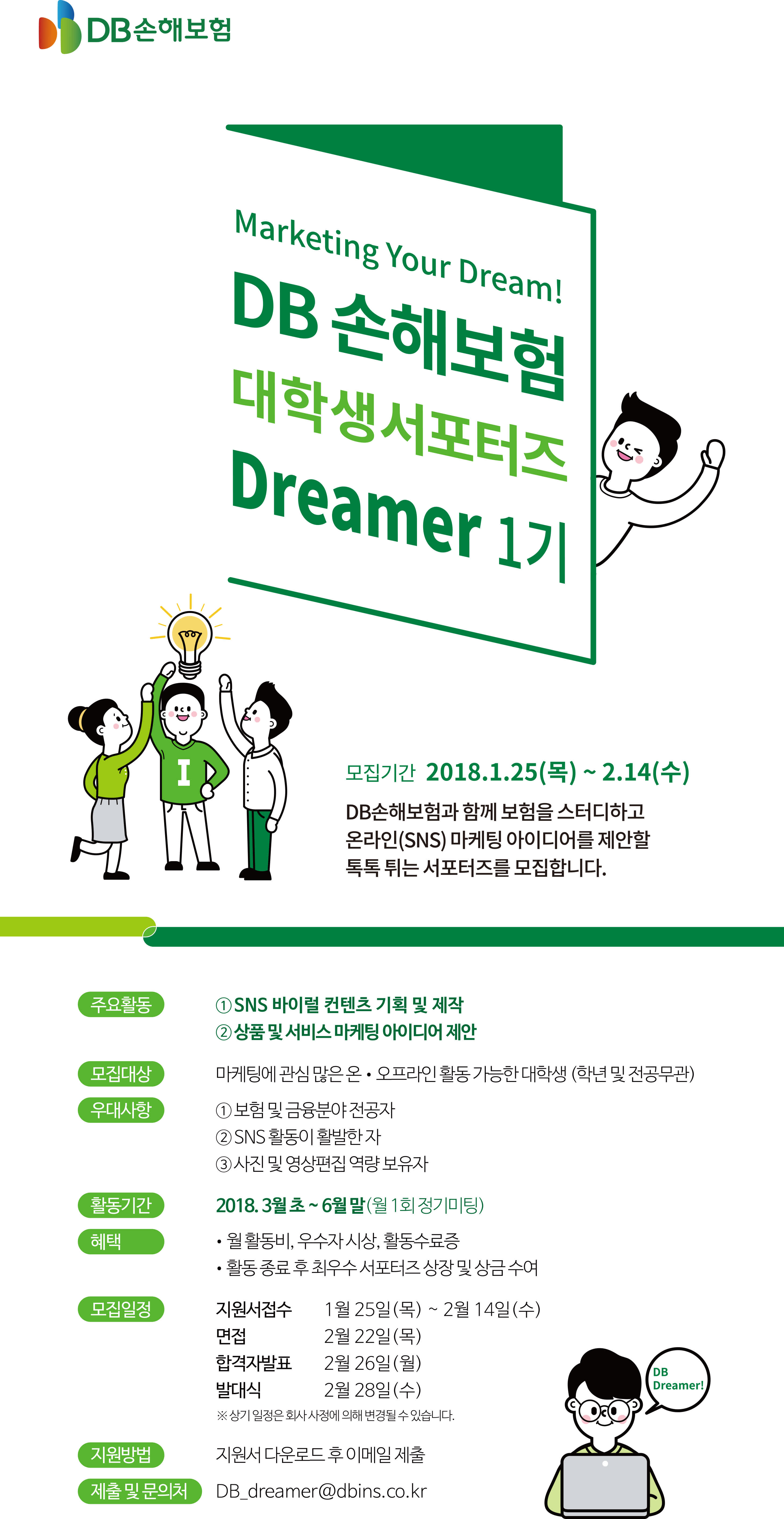 DB손해보험 대학생 서포터즈 Dreamer