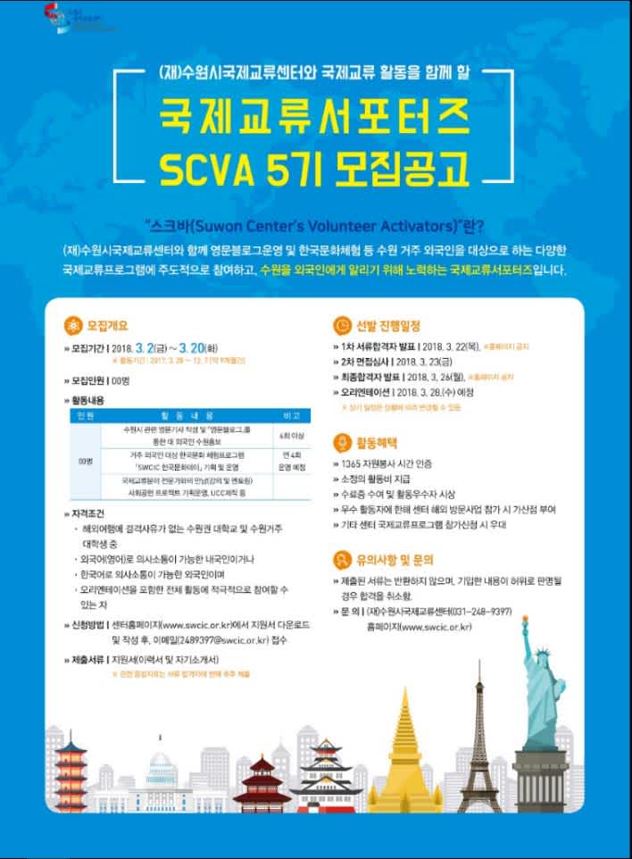 [(재)수원시국제교류센터] 국제교류서포터즈 SCVA 모집