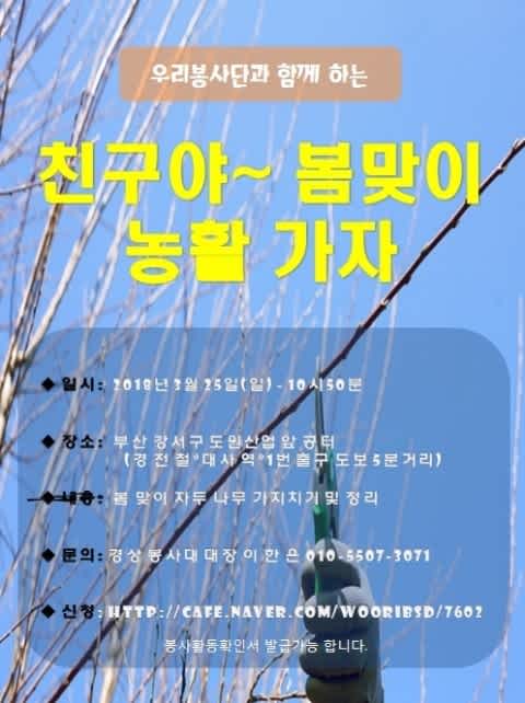 [우리봉사단] 18. 03.25 부산 "친구야~봄맞이 농활가자^.^~!! 봉사자모집(~03/18)